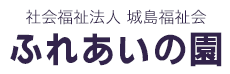 社会福祉法人 城島福祉会